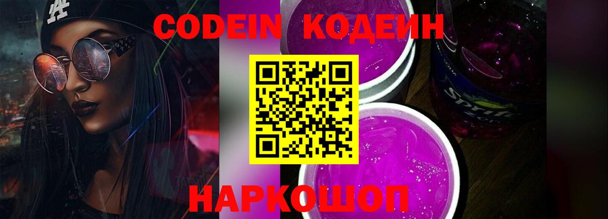 Codein Purple Drank Лыткарино